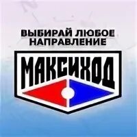 Максиход