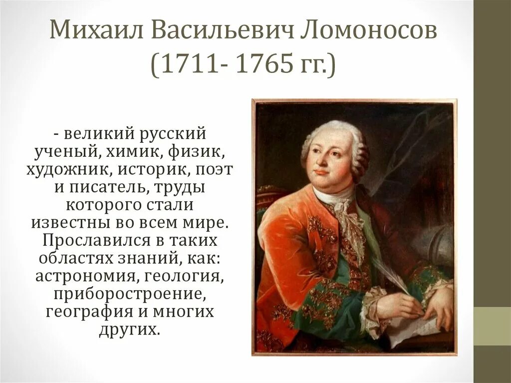 Где начал работать ломоносов по возвращению. М.В.Ломоно́сов (1711— 1765.