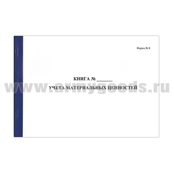 Книга учета форма 10. Книга форма 8 учета материальных ценностей мо рф. Книга материального учета 0504042. Форма 10 книга учета материальных. Книга форма 10 учета материальных.