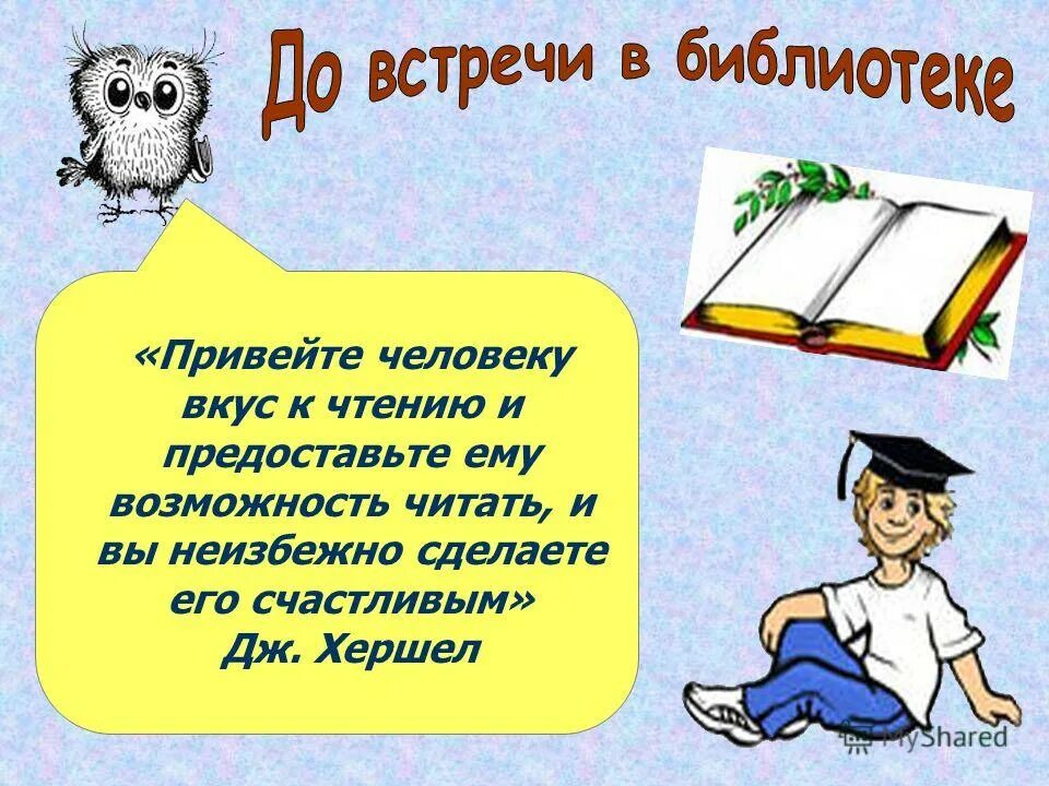 Сценарий урока библиотека. Библиотечный урок в библиотеке. Призыв к чтению. Библиотечный урок для 2 класса. Картинка библиотечный урок.