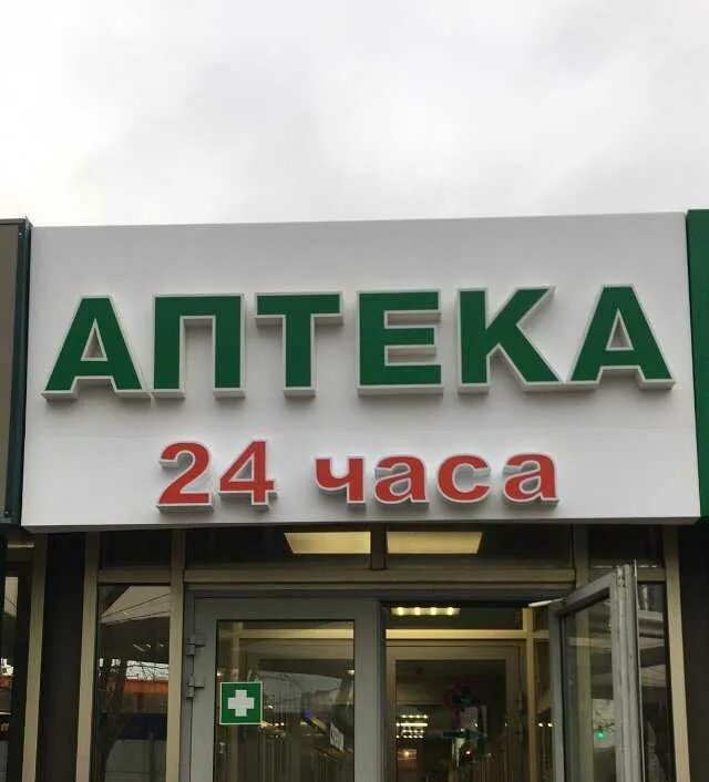 Аптека 24 заказать лекарства красноярск. Аптека 24 часа. Аптека 24. Аптека 24 аптека 24 часа. Ближайшая аптека 24.