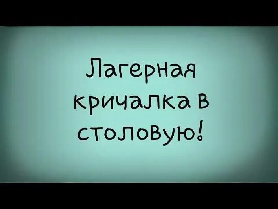 Кричалки в столовую в лагерь на обед. Речевка в столовую. лагерные кричалки в столовую. кричалка в столовую в лагере. речевка в столовку.