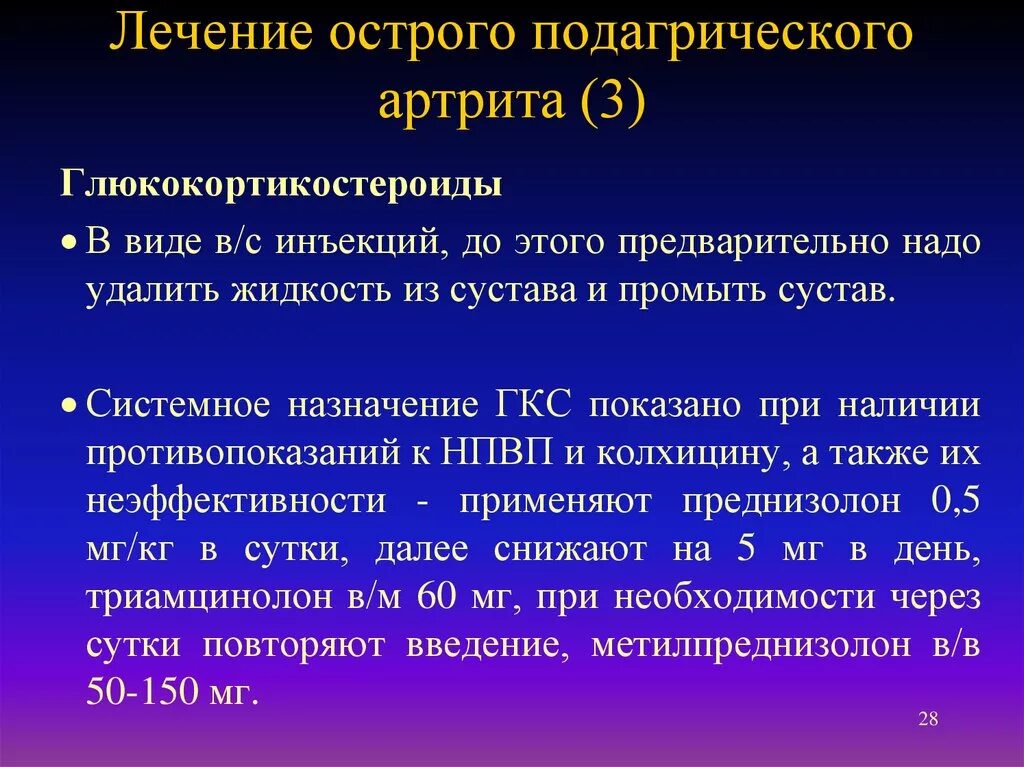 Эффективное лечение острого. Клинические проявления острого подагрического артрита. Терапия острого подагрического артрита. Лекарство при подагрическом артрите. Острый подагрический артрит лечение препараты.