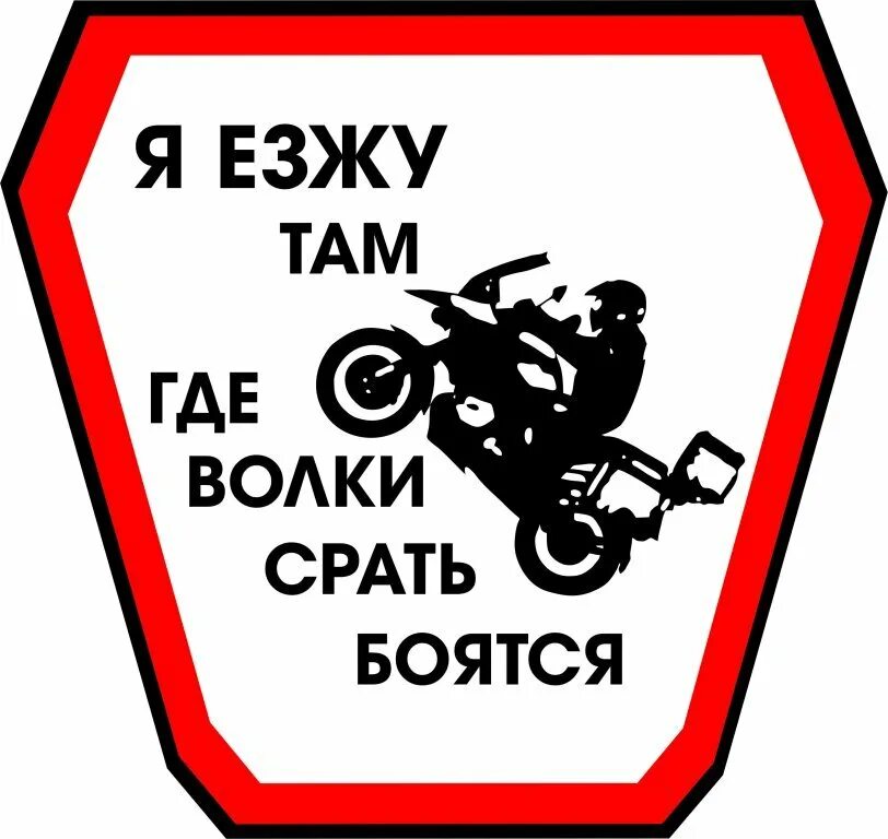 Наклейка садись. Мото надписи. Надписи на мотоцикл. Мотоциклы с наклейками. Прикольные наклейки на мот.