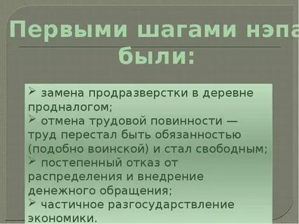 Первым шагом нэпа стала