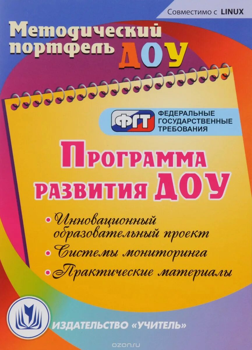 Название программы развития ребенка. Программа развития детского сада. программа развития доу. образовательная программа развитие в доу. программа развития дошкольного учреждения книга.