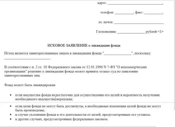 Административное исковое заявление о ликвидации юридического лица. Иск о ликвидации юридического лица образец. Исковое заявление о ликвидации фонда образец. Образец искового заявления о ликвидации фонда. Исковое заявление заинтересованные лица