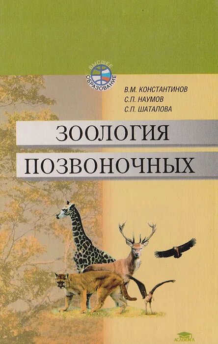 Зоология позвоночных учебник для вузов. Наумов карташов зоология позвоночных. Зоология позвоночных учебник. Я, васильев б. Зоология книга.