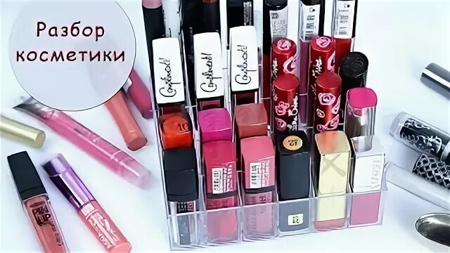 Разбор косметики