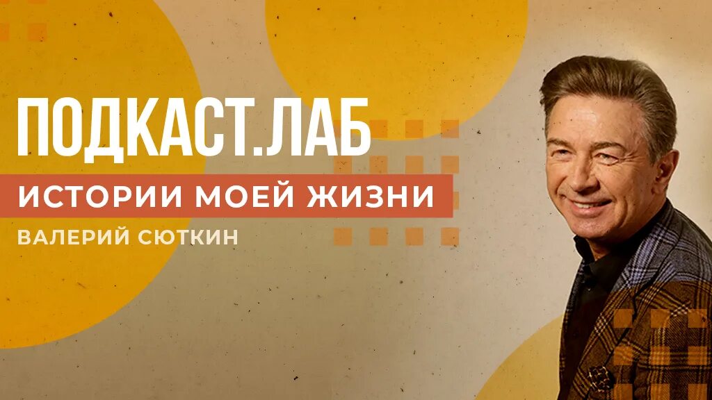 Подкаст лаб мелодии моей жизни. Подкаст лаб юлия. Подкастлаб. Подкаст лаб анна. Подкаст лаб.