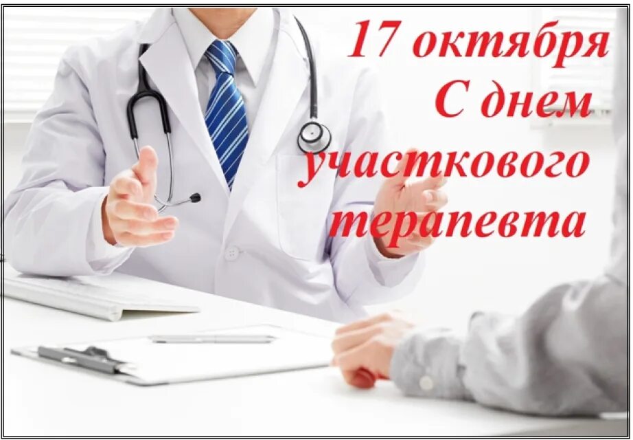 Семейный участковый врач. 17 Октября день участкового терапевта. С днём участкового тер. С днём участкового терапевта открытки. День участкового врача терапевта.