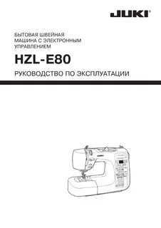 Инструкция швейной машинки juki