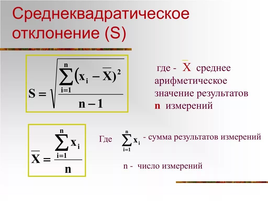 Измерение сигмы. Формула для вычисления среднеквадратического отклонения. Формула среднего квадрата отклонения. Среднее квадратное отклонение как посчитать. Формула расчета среднеквадратичного отклонения.