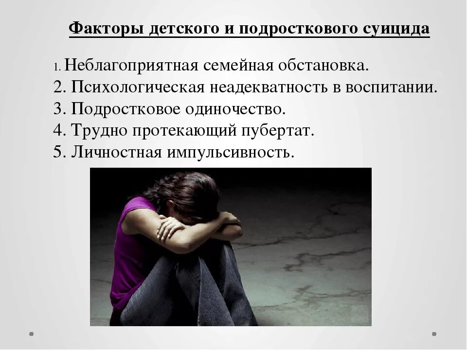 Классный час профилактика суицида. Факторы детского и подросткового суицида. презентация на тему подростковый суицид. самоубийство подростка. профилактика суицида в подростковом возрасте.