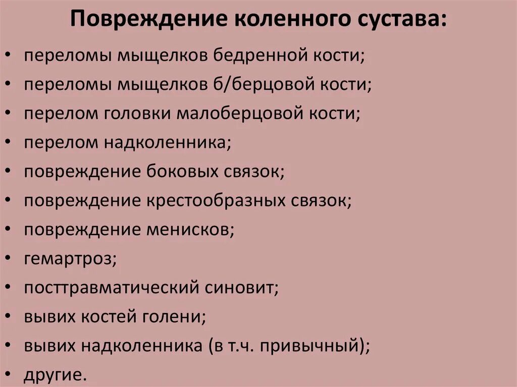 Травма коленного сустава код. Ушиб коленного сустава мкб 10 мкб. Классификация повреждений коленного сустава. Классификация повреждений болевого сустава. Повреждение мениска коленного сустава классификация.