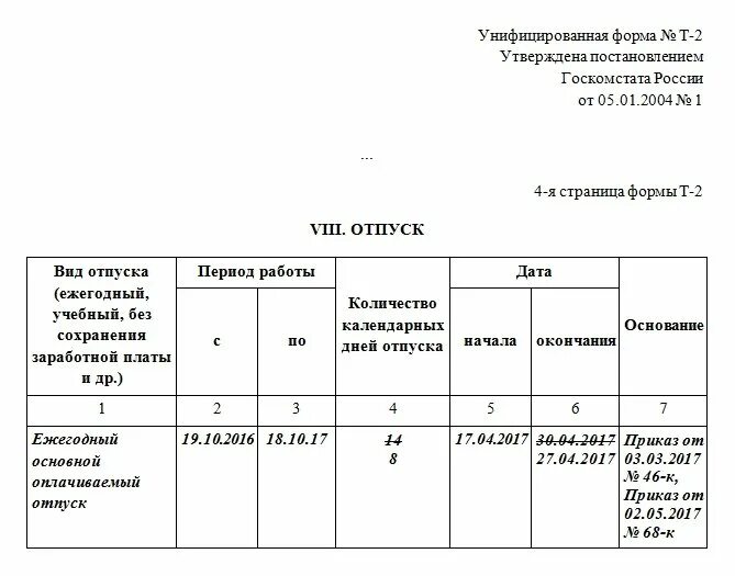Отпуск период работы. Перенос отпуска в личной карточке. перенос отпуска запись в личной карточке. как записать в личной карточке продление отпуска из-за больничного. продление отпуска в т2 образец.