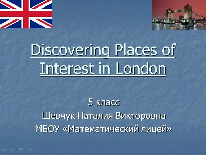 Цена урока английского. Урок англ визит в Лондон. Lesson about London. Презентация достопримечательности Лондона 5кл кузовлев учебник. Москва день города. Урок на английском 5 класс.