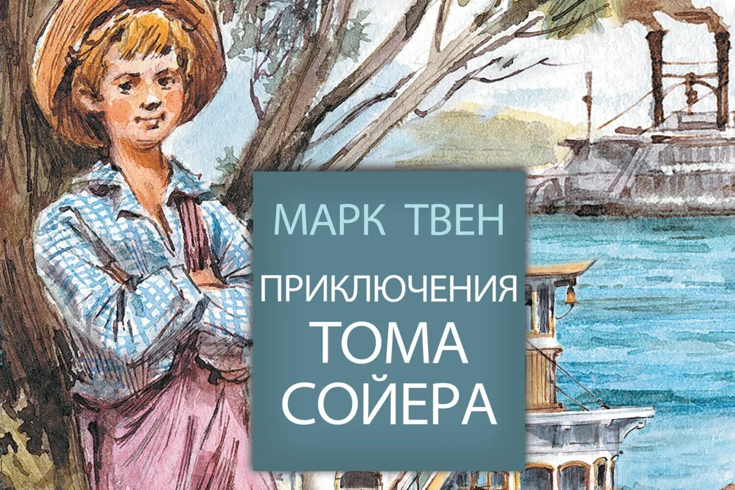 Марка Твена приключения Тома Сойера. Книга марка Твена том Сойер.