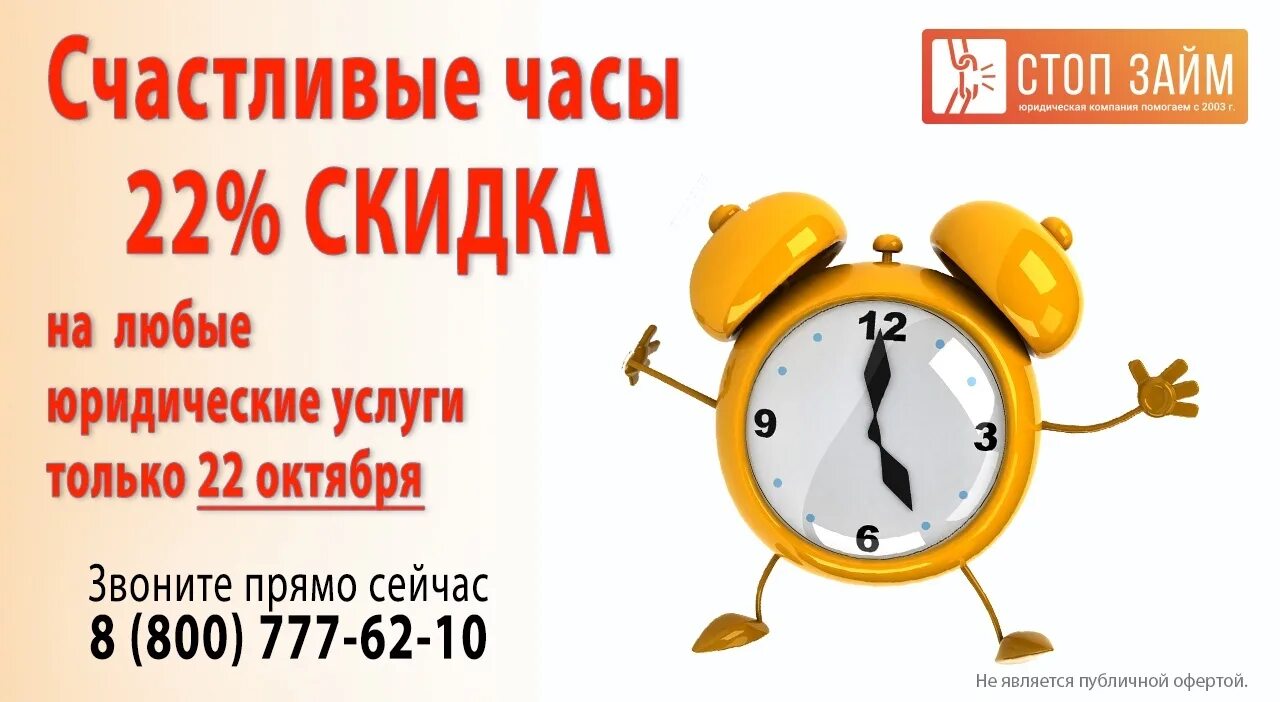 Напиши программу делающую скидку в счастливые часы. Акция счастливые дни. плакат счастливые часы. предлагаем счастливые часы. скидка счастливые часы в музее.