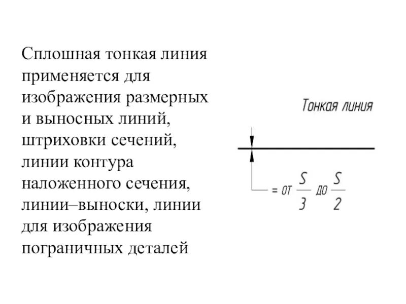 Какая линия имеет наибольшую. Сплошная тонкая линия применяется для изображения. Линия для изображения размерных и выносных линий. Выносная линия линия штриховки. Размерные линии и выносные линии.