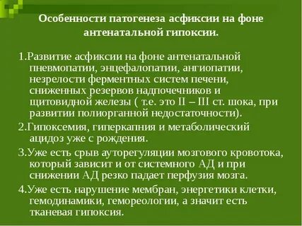 Развитие асфиксии