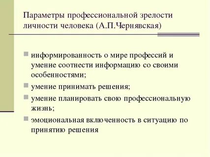 Профессиональная зрелость
