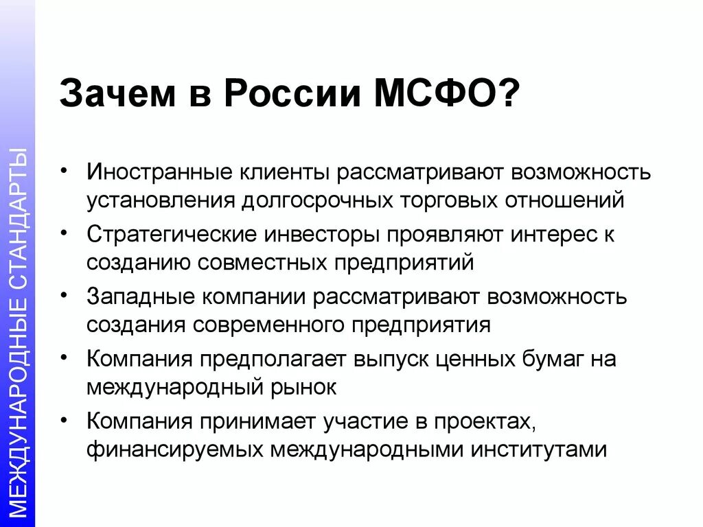 Система мсфо. Мсфо отчетность. Стандарты бухгалтерского учета мсфо. Мсфо. Российский мсфо.