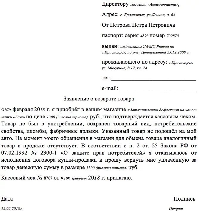 Заявление на возврат денежных средств за запчасти. Заявление на возврат автозапчасти. Заявление на возврат автозапчасти в магазин. Заявление на возврат денежных средств за покупку товара.