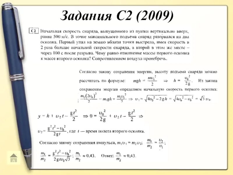 Снаряд выпущенный из пушки вертикально вверх. Начальная скорость снаряда. ЕГЭ задачи по физике с решениями. Сгаряд выпущен Мщ пушки вертикальнр вверз со скорост. Формула начальной скорости снаряда.