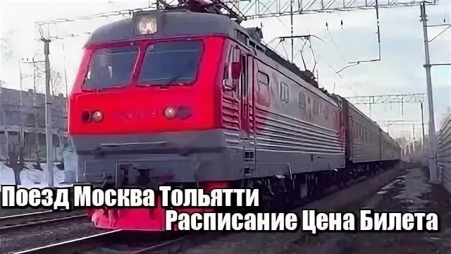 Сколько на поезде до тольятти. Поезд Тольятти Москва. Поезд Тольятти-Москва расписание. Тольятти Москва расписание. Прибытие поезда Москва Тольятти.