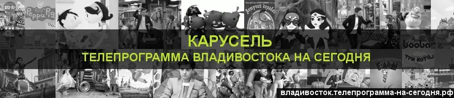 Канал 5 на сегодня владивосток. Телепрограмма Владивосток. Телепрограмма Карусель. Программа Карусель на сегодня Владивосток. Телепрограмма Карусель 2011.