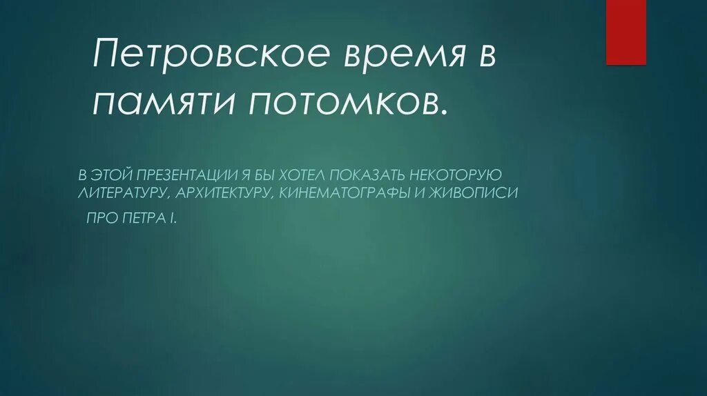 Время памяти 19. Петровское время в памяти потомков. Петровское время в памяти потомков презентация. Петровские времена в памяти потомков. Проект Петровское время в памяти потомков.