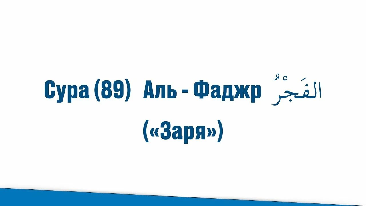 Сура Аль Фаджр. 89 Сура Корана. Сура 89 Аль-Фаджр. Сура Фаджр на арабском.