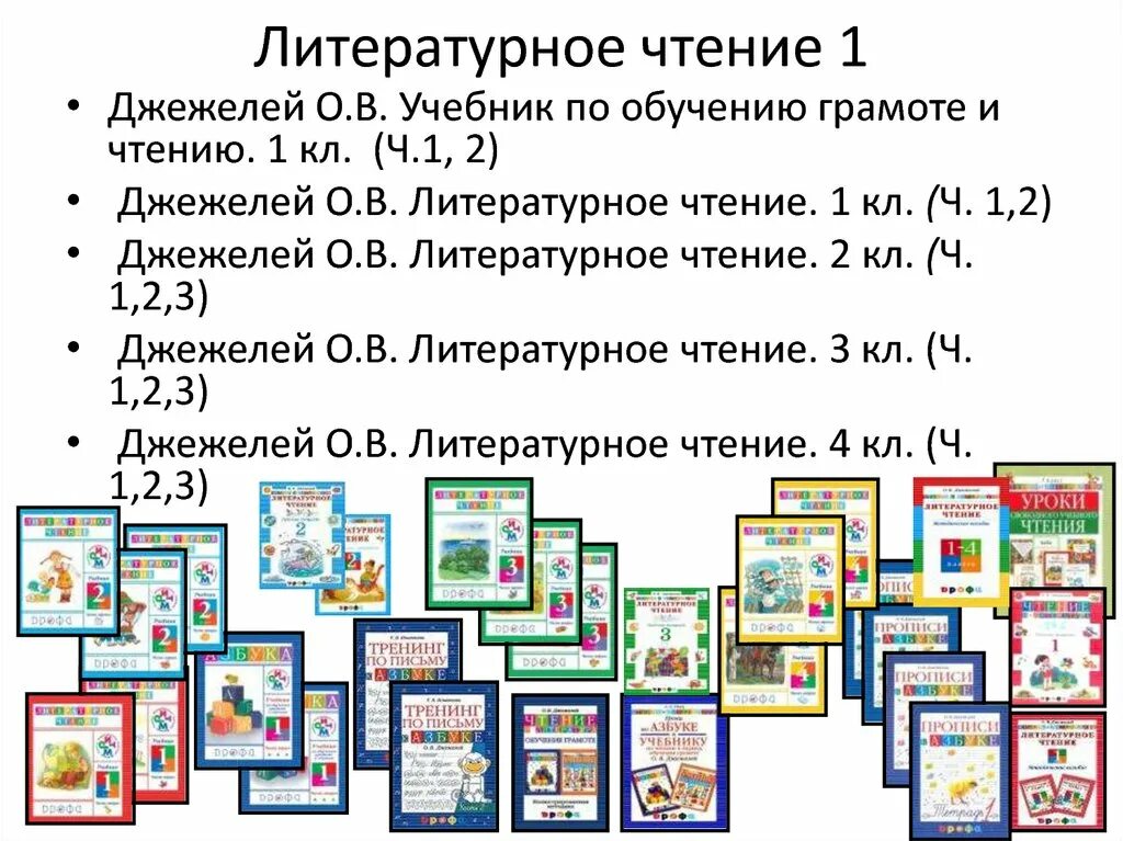 Школа россии 1 класс литературное чтение программа. Литературное чтение. Авторы: Джежелей о.в.. УМК ритм литературное чтение. Чтение и литература о.в Джежелей. Литературное чтение Джежелей 1 класс.