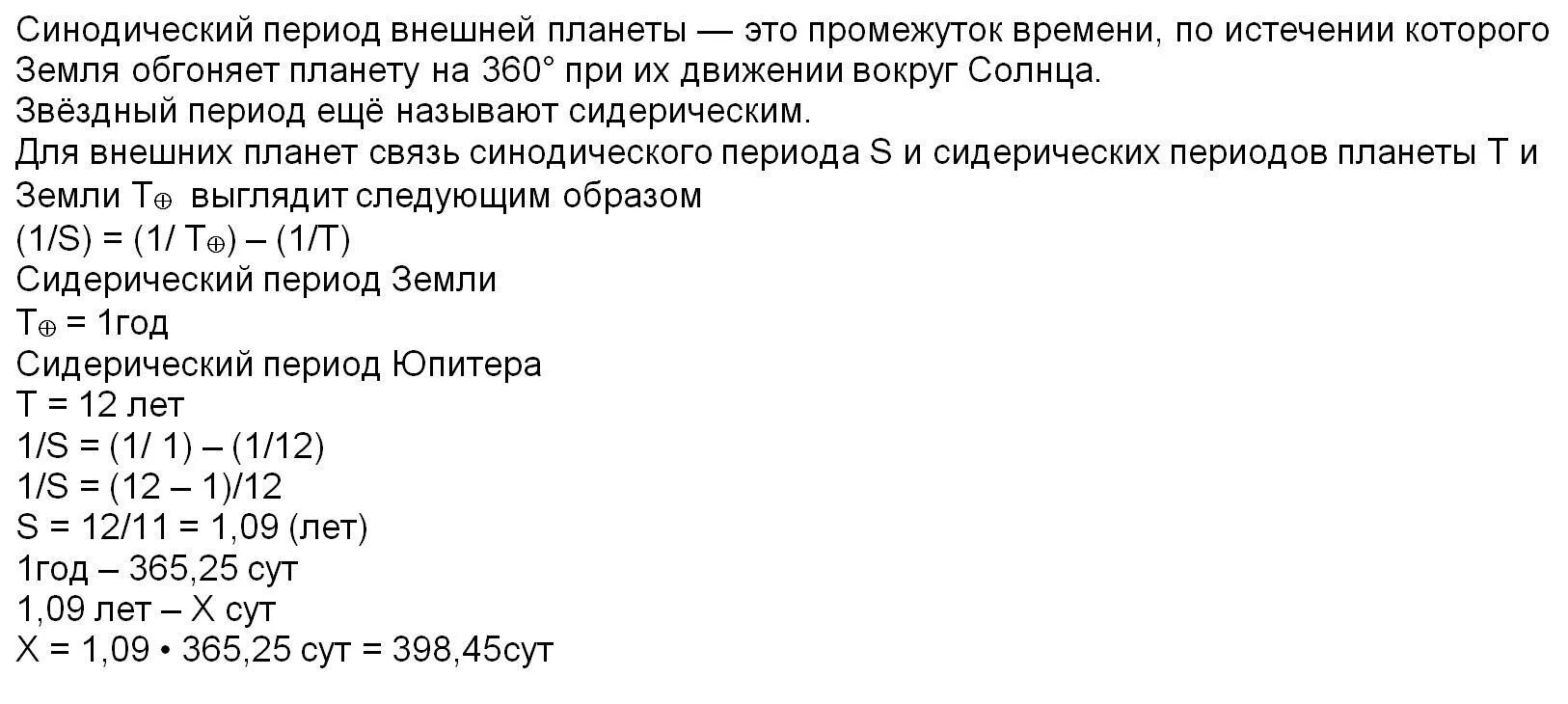 Звездный период обращения вокруг солнца юпитер. Звездный период обращения Юпитера. Звездный период обращения Юпитера равен. Звездный сидерический период Юпитер. Звездный период обращения Юпитера равен 12 годам через какой.