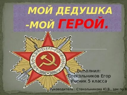 Мой дедушка герой