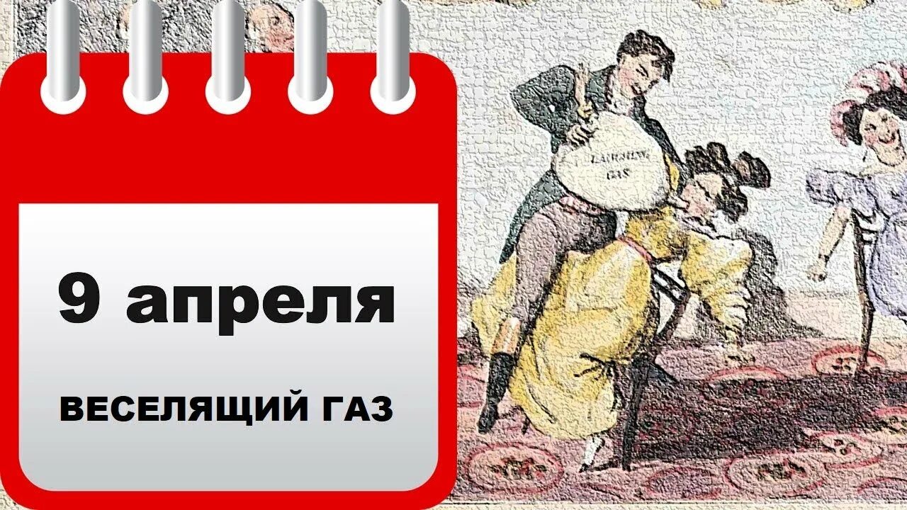 Какой сегодня праздник в россии 9 апреля. 9 Апреля день веселящего газа. День рождения веселящего газа 9 апреля. День рождения веселящего газа 9 апреля картинки. Закись азота веселящий ГАЗ.