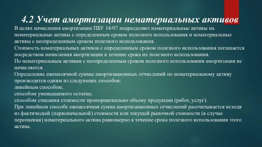 Способ актива. Учет амортизации нематериальных активов. Учет амортизации НМА. Методы начисления амортизации НМА. Учет поступления и амортизации нематериальных активов.