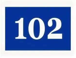 Номер 2 2025. Табличка с номером два. табличка 102 для детей. табличка с номером 101. номер полиции 102.