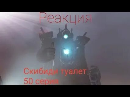 4 титан скибиди туалет