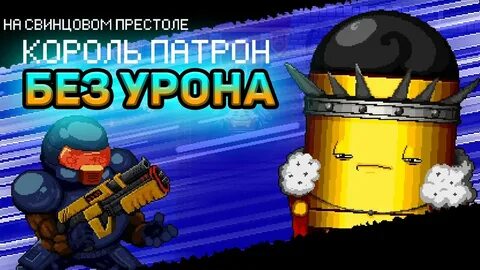 Без урона