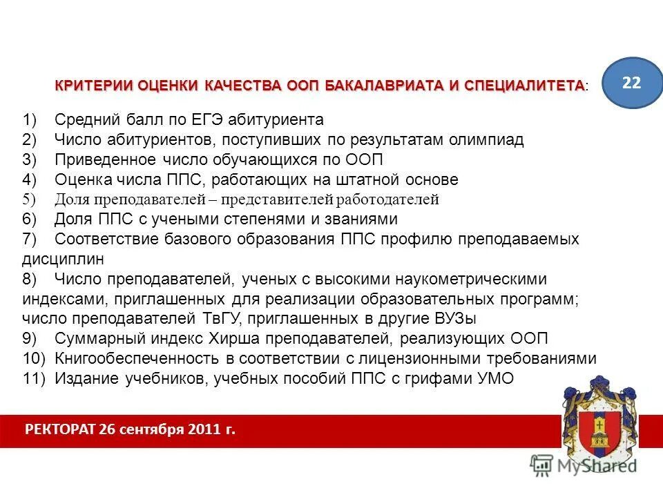 Качество основных профессиональных образовательных программ. Критерии оценки образовательных программ. критерии оценки качества основных образовательных программ. 5) оценка качества освоения ооп бакалавриата.. критерии оценивания при вступительных экзаменах на парикмахера.