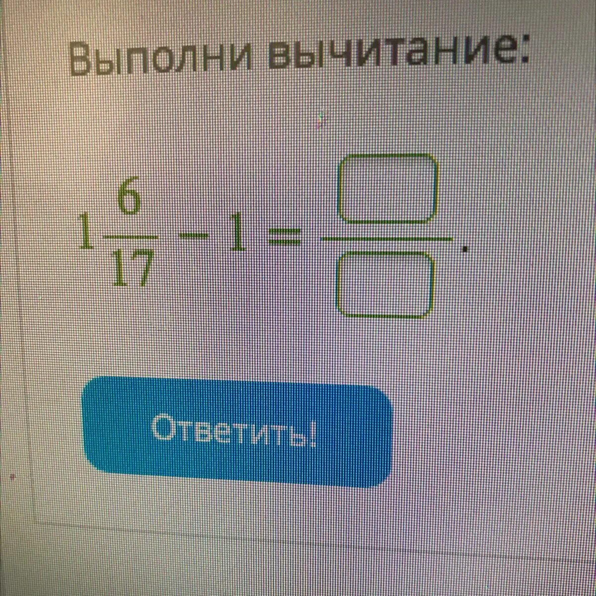 Выполни вычитание. Выполни вычитание выполни вычитание. 1-Вычти 1. Вычитай выполни вычитание 1 - 5/6 ответы.