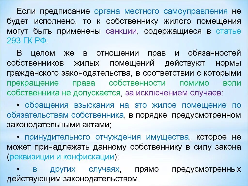 Статья 293 гражданского кодекса. ГК РФ статья 293. Статья 293 часть 3. Ограниченное вещное право происходит помимо воли собственника. Предписания органа местного самоуправления