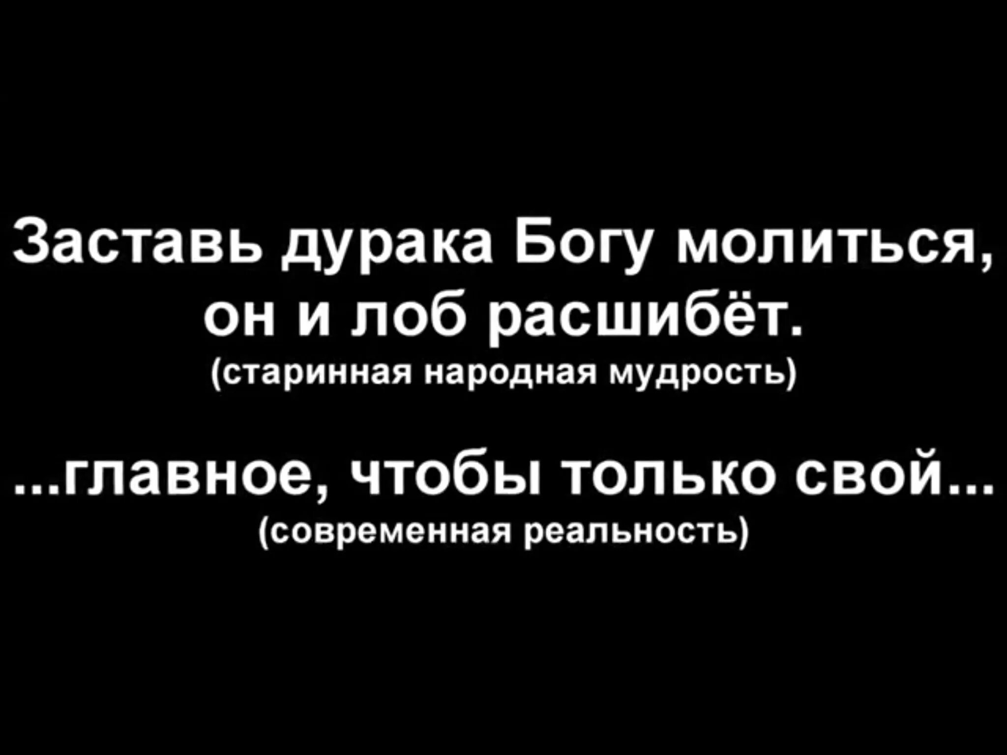 Заставь дурака молиться лоб расшибет