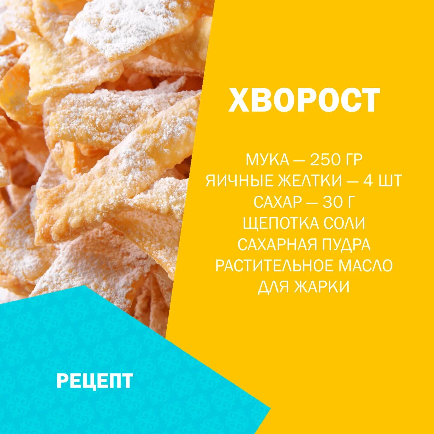 Тесто для хвороста рецепт классический. Тесто для хвороста рецепт классический. Формы хвороста хрустящего. Хворост десерт. Тесто для хвороста рецепт классический.