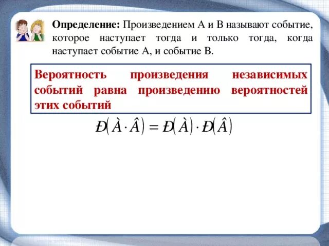 Вероятность произведения событий. Определение произведения событий. Вероятность произведения независимых событий. Равные произведения.