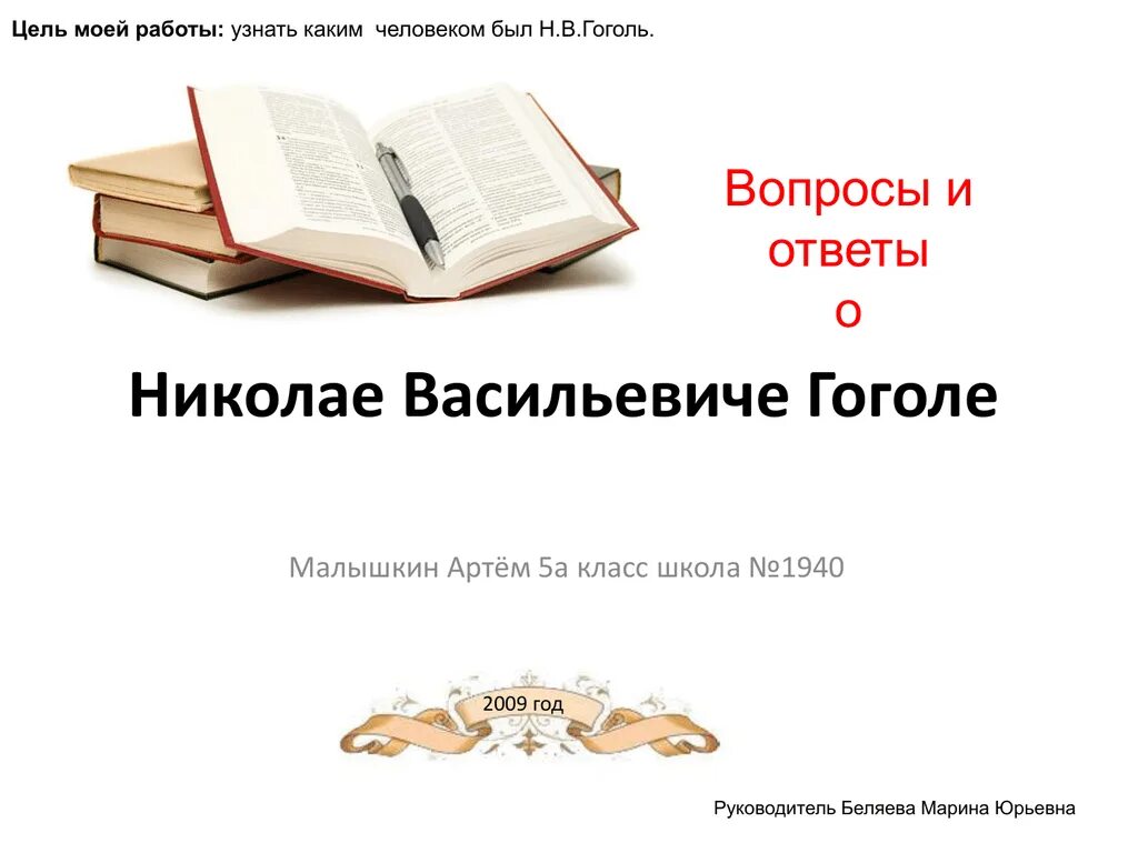 10 вопросов гоголю. 10 вопросов гоголю. 10 вопросов гоголю. Вопросы к комедии н. Николай васильевич гоголь тест.