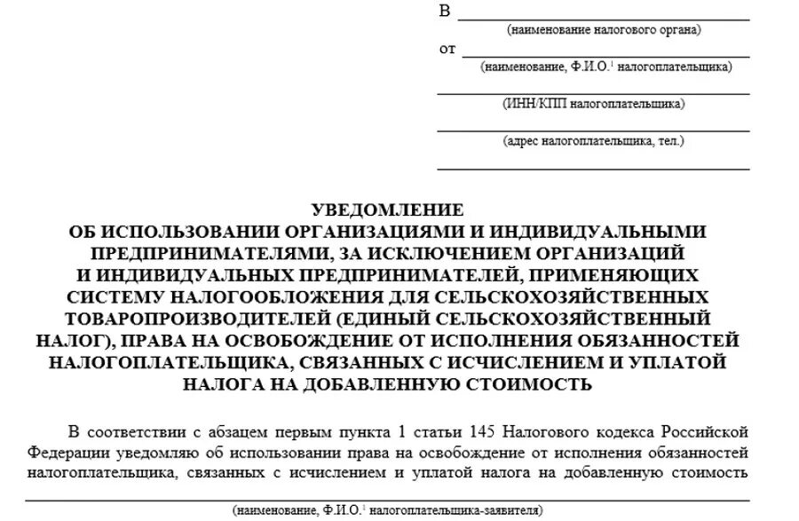 Бланк уведомления об освобождении от НДС по 145 ст.. Уведомление от НДС. Уведомление об освобождении НДС. Уведомление об освобождении от НДС бланк.