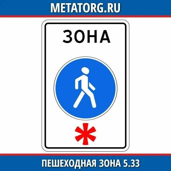 Знак пешеходная зона. 5.33 Пешеходная зона. Обозначение пешеходной зоны. Дорожный знак зона 5.33.